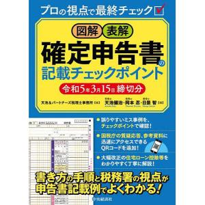 図解 表解確定申告書の記載チェックポイント 令和5年3月15日締切分/天池＆パートナーズ税理士事務所/天池健治/岡本忍