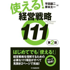 使える経営戦略111/平田譲二/岸本太一