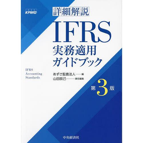 詳細解説IFRS実務適用ガイドブック/あずさ監査法人/山田辰己
