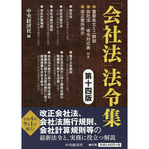 「会社法」法令集/中央経済社