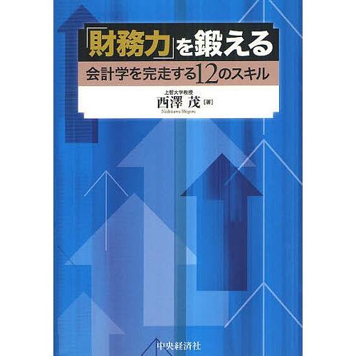 「財務力」を鍛える 会計学を完走する12のスキル/西澤茂