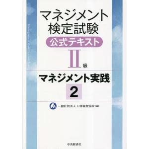 マネジメント検定試験テキスト2級の高価買取価格