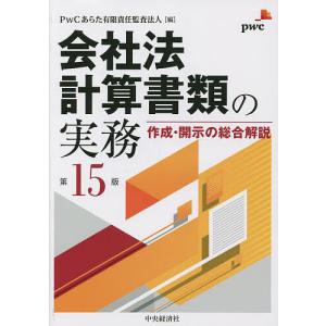 会社法計算書類の実務 作成・開示の総合解説/PwCあらた有限責任監査法人