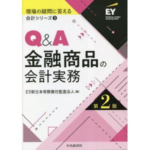 Q&A金融商品の会計実務/EY新日本有限責任監査法人