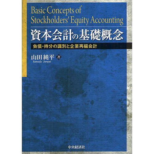 資本会計の基礎概念 負債・持分の識別と企業再編会計/山田純平