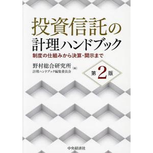 投資信託の計理ハンドブック 制度の仕組みから決算・開示まで/野村総合研究所計理ハンドブック編集委員会