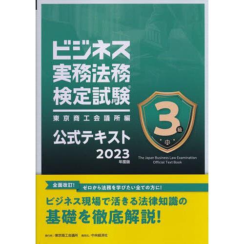 ビジネス実務法務検定試験3級公式テキスト 2023年度版