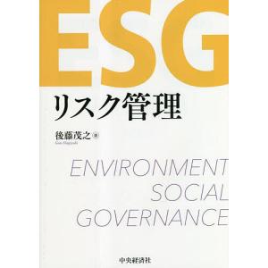 ESGリスク管理/後藤茂之｜boox