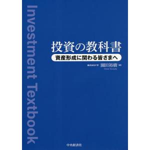 投資の教科書 資産形成に関わる皆さまへ/園田裕樹｜boox