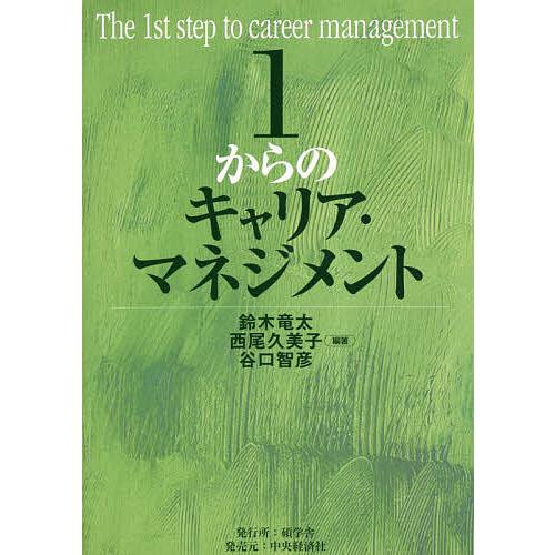 1からのキャリア・マネジメント/鈴木竜太/西尾久美子/谷口智彦