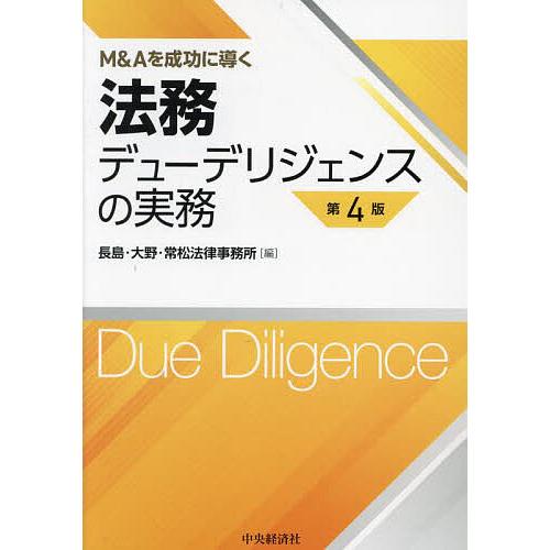 法務デューデリジェンスの実務 M&amp;Aを成功に導く/長島・大野・常松法律事務所