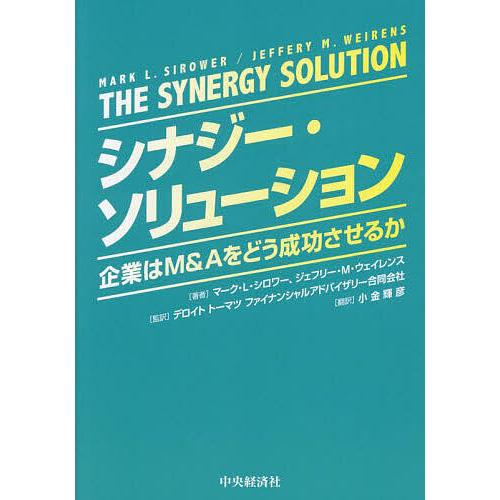 シナジー・ソリューション 企業はM&amp;Aをどう成功させるか/マーク・L・シロワー/ジェフリー・M・ウェ...