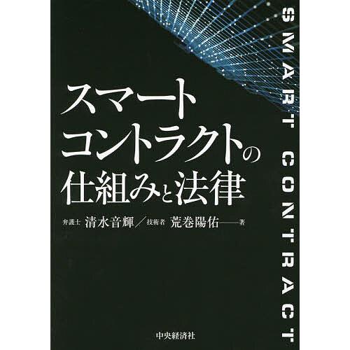 スマートコントラクトの仕組みと法律/清水音輝/荒巻陽佑