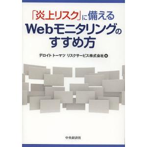 「炎上リスク」に備えるWebモニタリングのすすめ方/デロイトトーマツリスクサービス株式会社｜boox