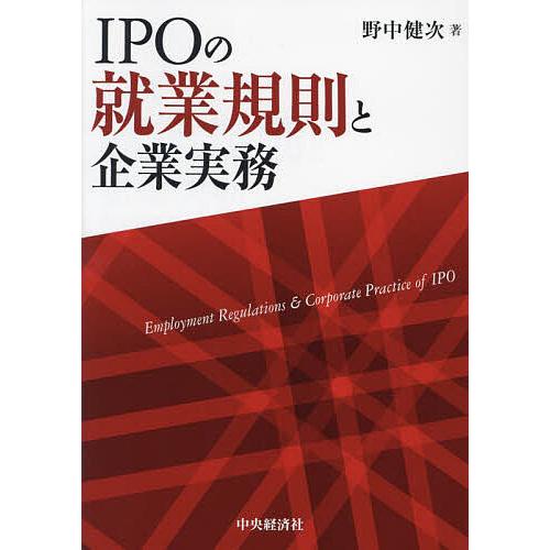 IPOの就業規則と企業実務/野中健次