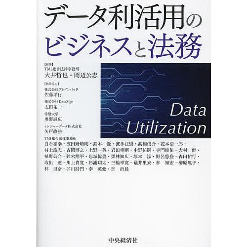 データ利活用のビジネスと法務/大井哲也/岡辺公志