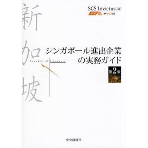 シンガポール進出企業の実務ガイド/SCSInvictus｜boox