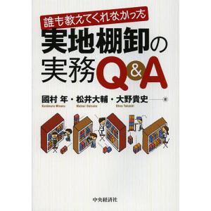 誰も教えてくれなかった実地棚卸の実務Q&A/國村年/松井大輔/大野貴史