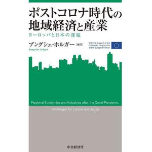 ポストコロナ時代の地域経済と産業 ヨーロッパと日本の課題/ブングシェ・ホルガー｜boox