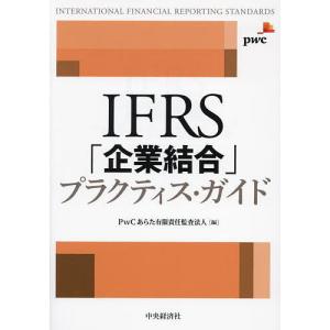 IFRS「企業結合」プラクティス・ガイド/PwCあらた有限責任監査法人｜boox