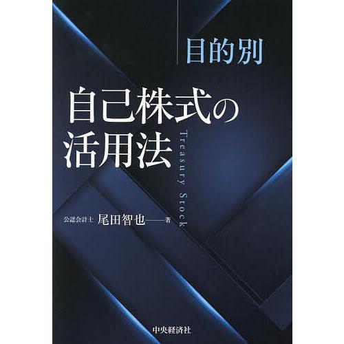 目的別自己株式の活用法/尾田智也