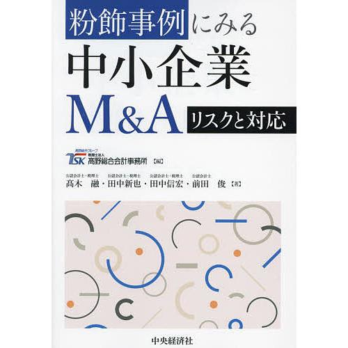 粉飾事例にみる中小企業M&amp;Aリスクと対応/高野総合会計事務所/高木融/田中新也