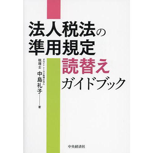 法人税法の準用規定読替えガイドブック/中島礼子