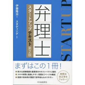 弁理士スタートアップテキスト/伊藤隆治/スタディング｜boox