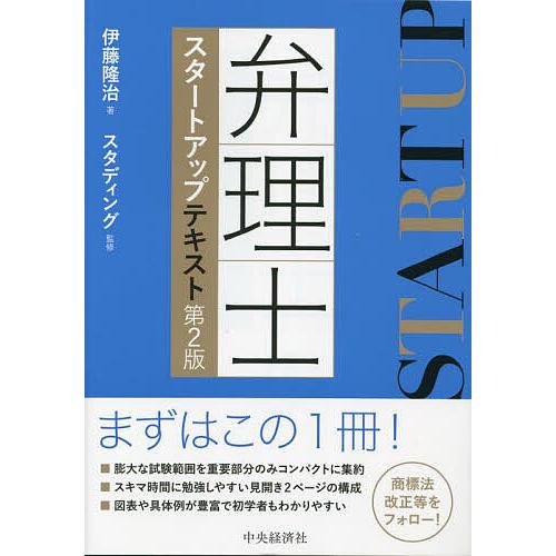 弁理士スタートアップテキスト/伊藤隆治/スタディング