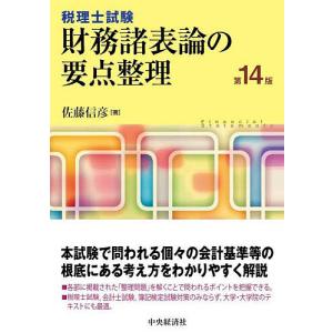 財務諸表論の要点整理 税理士試験/佐藤信彦｜boox