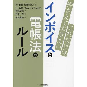 これだけは押さえておきたいインボイスと電帳法のルール/猪野茂/菊池典明/辻・本郷税理士法人｜boox