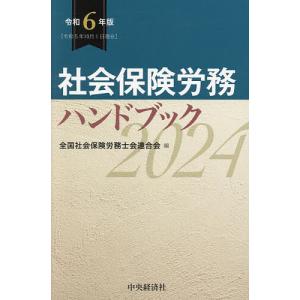 社会保険労務ハンドブック 令和6年版/全国社会保険労務士会連合会｜boox