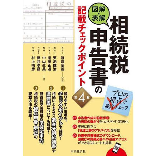 図解・表解相続税申告書の記載チェックポイント/渡邉定義/天池健治/衞藤正道