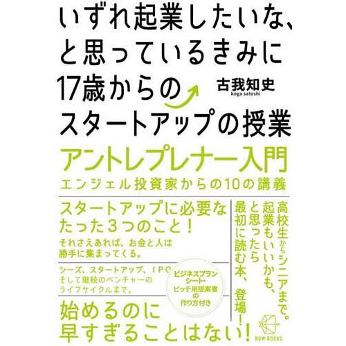 いずれ起業したいな、と思っているきみに17歳からのスタートアップの授業 アントレプレナー入門エンジェ...