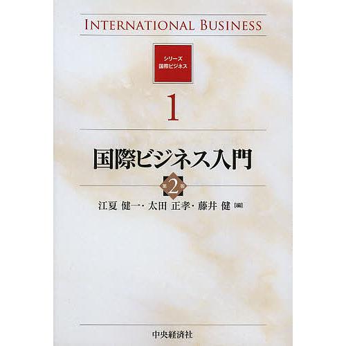 国際ビジネス入門/江夏健一/太田正孝/藤井健