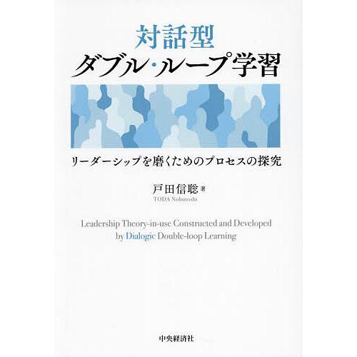 対話型ダブル・ループ学習 リーダーシップを磨くためのプロセスの探究/戸田信聡