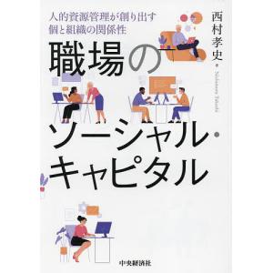 職場のソーシャル・キャピタル 人的資源管理が創り出す個と組織の関係性/西村孝史｜boox