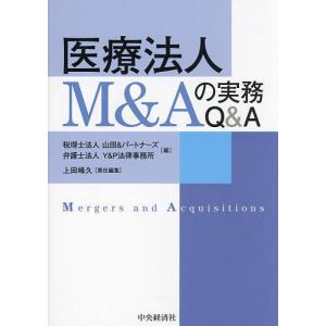 医療法人M&Aの実務Q&A/山田＆パートナーズ/Y＆P法律事務所/上田峰久｜boox