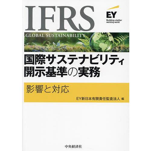 IFRS国際サステナビリティ開示基準の実務 影響と対応/EY新日本有限責任監査法人