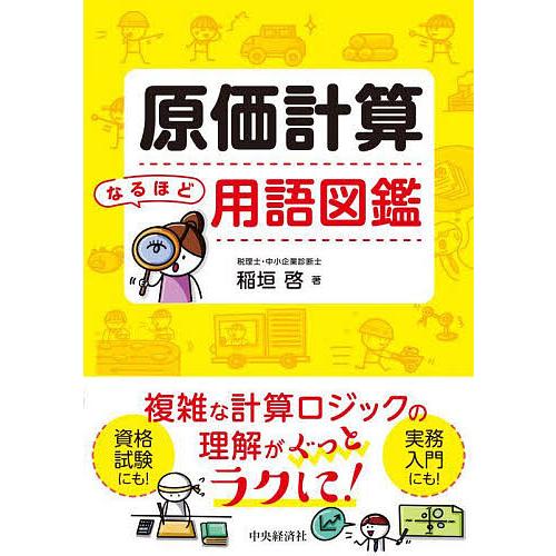 原価計算なるほど用語図鑑/稲垣啓