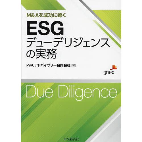 ESGデューデリジェンスの実務 M&amp;Aを成功に導く/PwCアドバイザリー合同会社