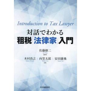 対話でわかる租税「法律家」入門/佐藤修二/木村浩之/向笠太郎｜boox