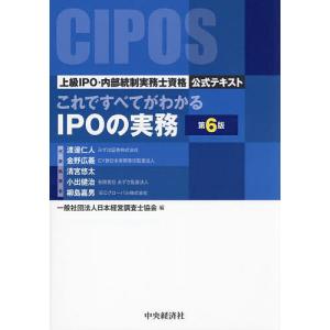 これですべてがわかるIPOの実務 上級IPO・内部統制実務士資格公式テキスト/渡邊仁人/代表執筆日本経営調査士協会｜boox