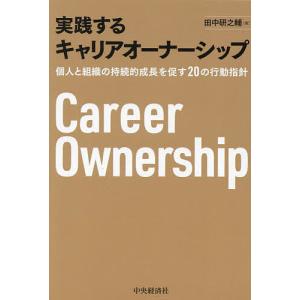 実践するキャリアオーナーシップ 個人と組織の持続的成長を促す20の行動指針/田中研之輔｜boox