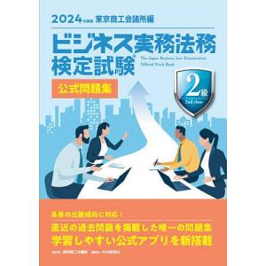 ビジネス実務法務検定試験2級公式問題集 2024年度版｜bookfan