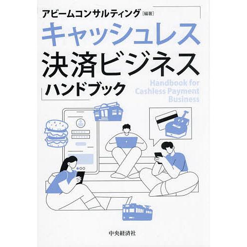 キャッシュレス決済ビジネスハンドブック/アビームコンサルティング