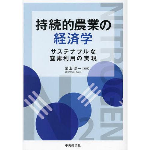 持続的農業の経済学 サステナブルな窒素利用の実現/栗山浩一