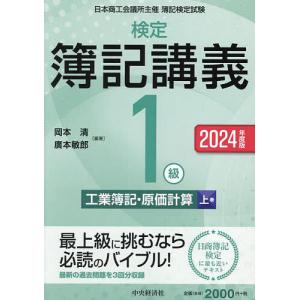 検定簿記講義1級工業簿記・原価計算 日本商工会議所主催簿記検定試験 2024年度版上巻/岡本清/廣本敏郎｜boox