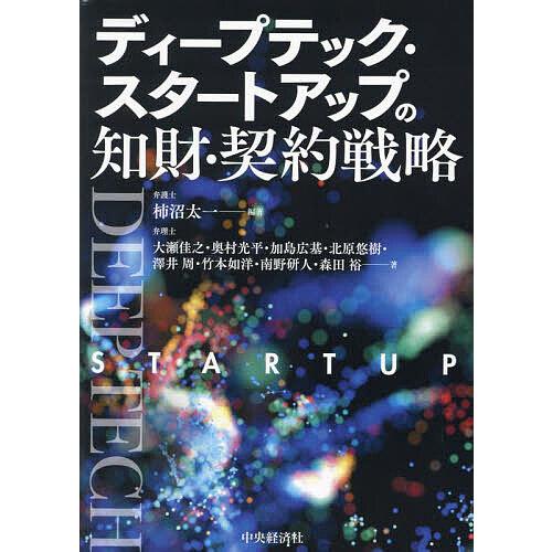 ディープテック・スタートアップの知財・契約戦略/柿沼太一/大瀬佳之