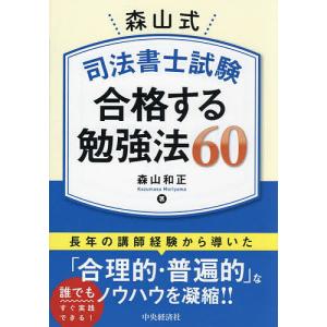 森山式司法書士試験合格する勉強法60/森山和正｜boox